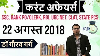 August 2018 Current Affairs in Hindi 22 August 2018 for SSC/Bank/RBI/NET/PCS/CLAT/SI/Clerk/KVS/CTET