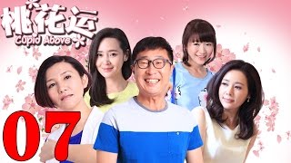 《桃花運》EP7 林永健/於明加親身示範脫單秘訣——愛情/喜劇