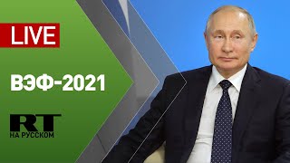 Путину представили интерактивную презентацию на ВЭФ-2021 — LIVE