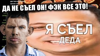 ГЛАД ВАЛАКАС СМОТРИТ MIDIX & BORCH - Я СЪЕЛ ДЕДА (feat. Глад Валакас)