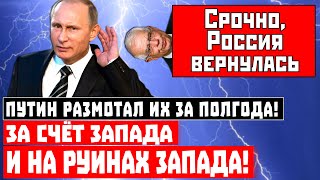 Учитесь, Путин размотал их за полгода! За счёт Запада и на руинах Запада!