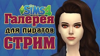 Стрим Симс 4 ГАЛЕРЕЯ ДЛЯ ПИРАТОВ.