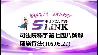 司法院釋字第七四八號解釋施行法(108.05.22)--?全民輕鬆學法律
