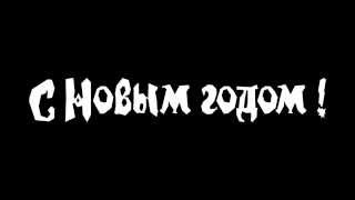 3 С НОВЫМ ГОДОМ ЗАСТАВКА  ВИДЕОМАСКА