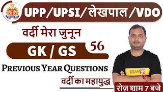 Class-56 || UPP/ UPSI/ UPSSSC/ VDO  || GK / GS || by  Vikrant Tyagi Sir || Previous Year Questions