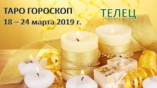 ? Таро Прогноз с 18 по 24 МАРТА 2019 г. ♉ТЕЛЕЦ♉