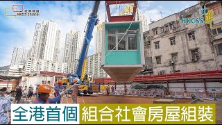 全港首個組合社會房屋組裝   民商官合作建屋  改善基層家庭居住環境