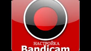 Как настроить Bandicam (НОВЫЙ)