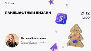 Ландшафтный дизайн