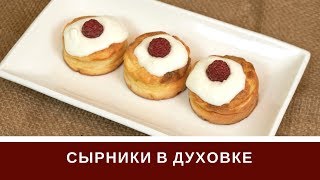 Сырники В Духовке Просто и Быстро