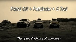 Ниссаны: Patrol, Pathfinder, X-trail Рыбачий 2014. Испытание бездорожьем. v4