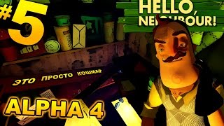 ПРИВЕТ СОСЕД Альфа 4 #5 Комната с кошмаром
