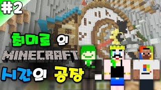 최미로의 마인크래프트 : 시간의 공장(탈출맵) #2 - Minecraft Escape : Factory of time (with.김무난,꿀민)