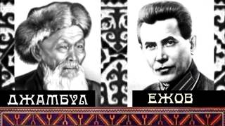 Поэма о наркоме Ежове. Джамбул