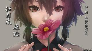 任月麗 - 原點「那一天，我們染上了白色髮線。」[ High Quality Lyrics ][ Chinese Style ][ 虐心 ] tk推薦