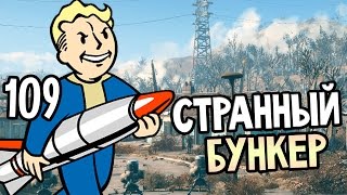 Fallout 4 Прохождение На Русском #109 — СТРАННЫЙ БУНКЕР