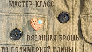 мастер-класс: Имитация вязания из полимерной глины. уютная брошка