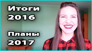 ? Мои жизненные ИТОГИ 2016 и ПЛАНЫ на 2017 | Как прошел для меня год ? LilyBoiko