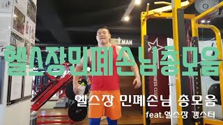 헬스장 민폐손님 총모음2탄
