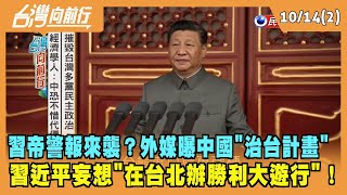 2022.10.14【台灣向前行 Part2】習帝警報來襲？外媒曝中國"治台計畫" 習近平妄想"在台北辦勝利大遊行"！