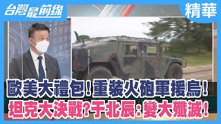 歐美大禮包！重裝火砲軍援烏！ 坦克大決戰？于北辰:變大殲滅！【台灣最前線 精華】2022.04.25