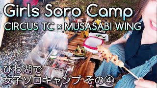 【女子ソロキャンプ】びわ湖の目の前にサーカスTC張ってきたよ【六ツ矢ヶ崎浜オートキャンプ場】その④