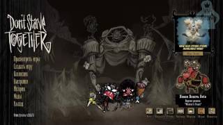 Don't Starve Together Бетка (с друзьями)