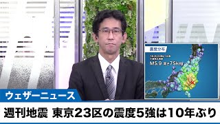 週刊地震①　千葉県北西部でM5.9 東京23区の震度5強は10年ぶり