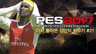 감스트 : 다시 돌아온 김인직 키우기 #21 챔스 우승을 향하여 ③ 현실 패치 사스날은 과학?!  | PES2017 위닝일레븐