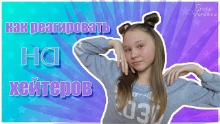 КАК РЕАГИРОВАТЬ НА ХЕЙТЕРОВ?//КТО ТАКИЕ ХЕЙТЕРЫ?//Sopha Voronina
