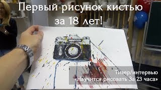 Первый рисунок за 18 лет. Научится рисовать #За23Часа