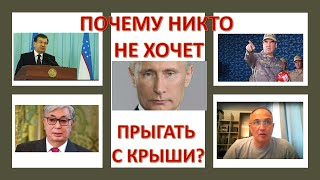 Почему никто не хочет прыгать с крыши вслед за Путиным?