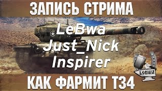 Как фармит Т34 - Inspirer, Just_Nick и LeBwa!