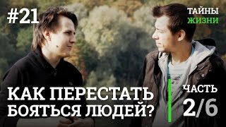 Социофобия, страх общения. Как перестать бояться людей? Александр Меньшиков | Тайны Жизни #21 ч.2/6