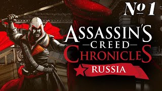 Прохождение Assassin’s Creed Chronicles: Russia Серия 1 "Трамвайные пути Екатеринбурга"