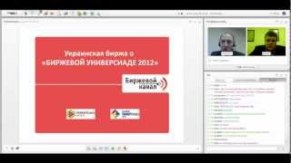 Украинская Биржа о проекте Биржевая Универсиада