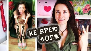 2,5 ГОДА НЕ БРЕЮ НОГИ - ЧТО ИЗМЕНИЛОСЬ?