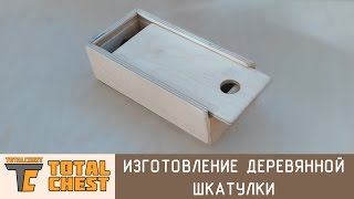 Изготовление деревянной шкатулки / Making a wooden casket