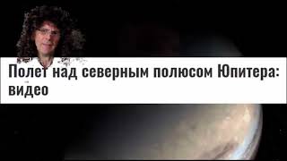 Юпитер: Молнии Атакуют! Красный Северный Полюс!