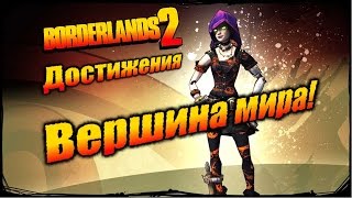 Borderlands 2: Достижения - Вершина мира!