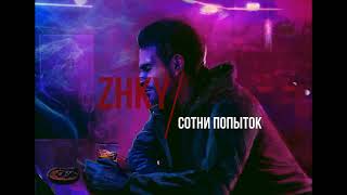 ZHKY - СОТНИ ПОПЫТОК