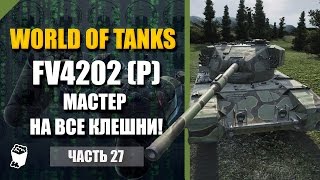 World of Tanks #27, FV4202 P, Заполярье, МАСТЕР НА ВСЕ КЛЕШНИ!