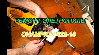 Ремонт электропилы CHAMPION 422-18