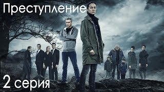 Сериал «Преступление». 2 серия