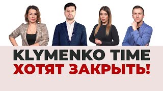 Klymenko Time в "черном списке" ЗЕ-власти