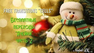 Бесплатные переходы Ячейки | часть 2| | Free Transitions ProShow Producer Cells