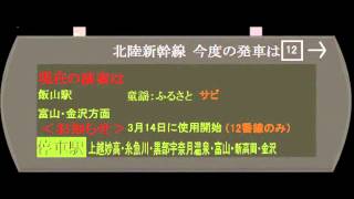 【北陸新幹線】飯山駅発車メロディ