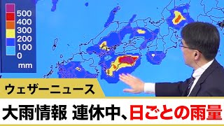 連休中、3日間の予想積算降水量（24時間、48時間、72時間）