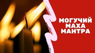 МОГУЧИЙ МАХА МАНТРА