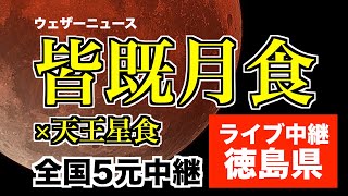 【442年ぶりの皆既月食＋惑星食】ライブカメラ＠徳島県 2022.11.8 18:00〜／total lunar eclipse japan